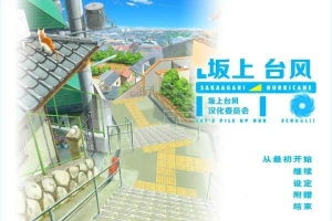 【2D/GAL/汉化】坂上台风 精翻汉化版电脑【1.9G】-创优资源分享网
