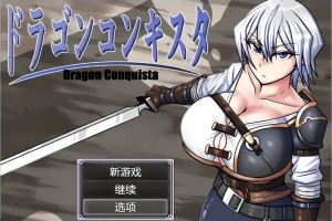 [RPG/汉化] 龙征服 ドラゴンコンキスタ 1.1 PC+安卓汉化版 [3G]-创优资源分享网