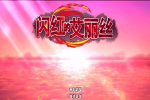 [ARPG/官中/无码]闪红的艾丽丝 V2.0 可自由组合技能的动作RPG[700M]』-创优资源分享网