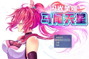 [RPG/汉化] 闪光圣姬马尾天星 聖光閃姫ポニーセレス 官方中文步兵版+存档 电脑 [1.6G]-创优资源分享网