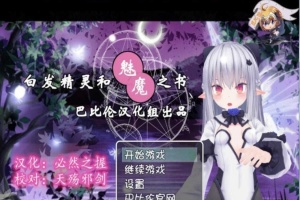 [RPG/汉化/3D]白发精灵和魅魔之书 完整汉化版 [百度][600M]』-创优资源分享网