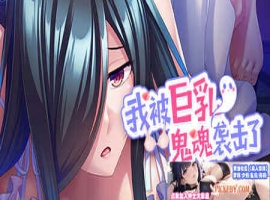 [ADV] [拔作ADV/汉化]我被巨乳鬼魂袭击了 官方中文版[新作][FM/1.2G/夸克]-创优资源分享网