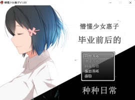 【探索RPG官中4合1】懵懂少女惠子!Ver2.0官方中文步兵版+全CG【超佳作2.8G】【补档】-创优资源分享网