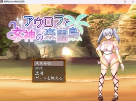【爆款RPG汉化】奥萝拉与女神的乐园岛Ver1.4AI汉化版【新汉化战斗H1.1G】-创优资源分享网