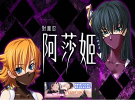 [ADV] [拔作ADV/中文/CV]对魔忍阿莎姬 官方中文版+全CG存档[新官中][FM/860M/夸克]-创优资源分享网