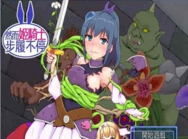 [SRPG/汉化][GORPG] 然而公主骑士脚步不停！完整汉化版[伪勇者冒险][百度][230M]』-创优资源分享网