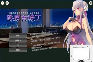 【SD/2D/SLG/中文】卧底女特工UndercoverAgent-SoloStingOperation V1.30 双端官中【770M】-创优资源分享网