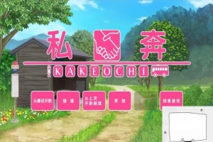 【PC/2D/拔作ADV/汉化】私奔-カケオチ 精翻汉化版 付存档 【全CV/620M】-创优资源分享网