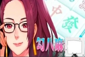 【PC/2D/互动SLG/中文/全动态】JB麻将：勾八麻将 Ver2.05 STEAM官中步兵版【2.1G】-创优资源分享网