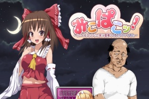 [RPG/汉化/鬼畜] 灵梦来到色情大叔家玩耍~Mikopako! ~みこぱこッ云翻汉化版[百度][1G]』-创优资源分享网