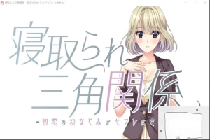 【PC/拔作ADV/CV】牛头人三角关系~初恋的青梅竹马是RBQ！云汉版+CG【1.7G】-创优资源分享网