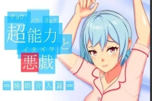 【PC/2D/SLG/中文】超能力恶作剧 DL官方中文版【170M】-创优资源分享网