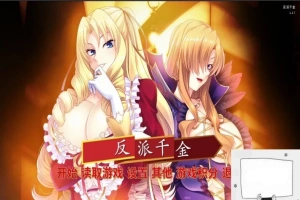 【SD/拔作ADV/中文】反派千金!主仆逆转下克上再调教计划!双端精翻版【1G】-创优资源分享网