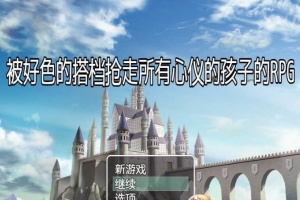 [RPG/汉化/NTR]被好瑟的搭档抢走所有心仪的孩子的RPG 精翻汉化版+存档[新作][400M/百度]』-创优资源分享网