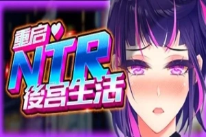 【2D/SLG】重启的NTR后宫生活 V1.5 双端STEAM官方中文步兵版【2.6G】-创优资源分享网
