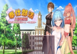 [互动SLG/中文/动态] 奉仕部活：入部体验第2课 V1.11.24 官中步兵版[百度] [3G]』-创优资源分享网