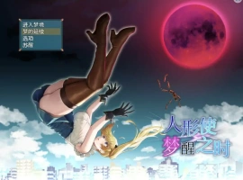 [RPG/汉化] 木偶师的觉醒 人形使いの夢と目覚め V1.4 PC+安卓汉化版 [2.5G]-创优资源分享网