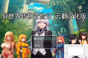 【PC/2D/RPG/汉化】异世界转移冒险记 云翻汉化版【800M】-创优资源分享网