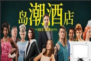 【PC/真人SLG/中文/正向】岛潮酒店 Build.12121751-1.0.2 STEAM官方中文版+DLC【14G】-创优资源分享网