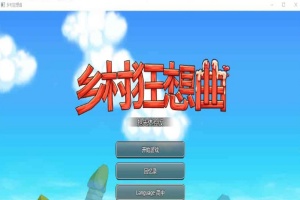 [RPG] [BD]乡村狂想曲 Ver1.4.401[官中/无码/新角色][900M]』-创优资源分享网