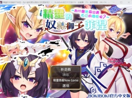 【爆款RPG中文】精灵奴隶御子菲涅为什么出卖國家【安卓+PC】官中步兵版+全回想【战斗H3.5G】【补档】-创优资源分享网