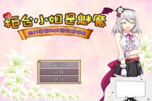 【SD/2D/RPG/汉化】柜台小姐是魅魔-用H帮助大家完成任务! 双端汉化版【1G】-创优资源分享网