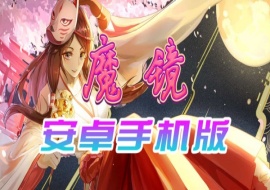 【官中/手游】魔镜Mirror安卓完整版，最新DLC美少女ACG游戏下载！-创优资源分享网