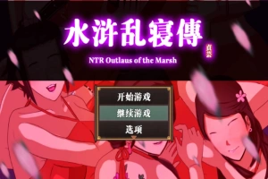 【古风RPG/中文/动态】NTRPG水浒乱寝传 v2.6 官方中文版+新DLC李师师+存档【2.3G】-创优资源分享网
