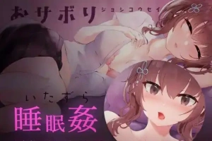 [SLG/日语/睡眠奸]おサボりジョシコウセイ 爱偷懒的女高中生[720M电脑+MAC]-创优资源分享网