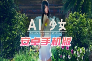 【I社大作/18禁手游】AI少女安卓版全DLC简体中文无码，新老司机们的荒岛求生绅士游戏！-创优资源分享网