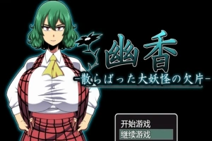 【PC/RPG/汉化/绿帽】幽香~散落的大妖怪残片 乡长个人汉化版/付全CG【600M】-创优资源分享网