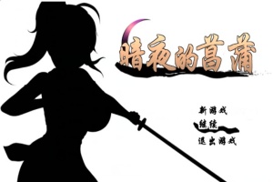 [精品RPG/汉化/动态CG]暗夜的菖蒲 Ver1.11 精翻完整汉化版+存档[新汉化/CV/600M]』-创优资源分享网