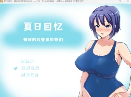【绿色RPG中文动态】夏日回忆~被NTR后堕落的她们V2.02【安卓+PC】官方中文版+存档【新作1G】-创优资源分享网