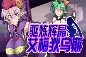 【PC/2D/RPG/中文】驱炼辉晶-艾梅狄乌斯 V1.10 STEAM官方中文版+DLC【880M】-创优资源分享网