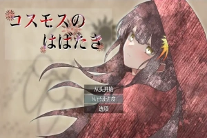 [RPG/汉化] 宇宙冒险 コスモスのはばたき 1.0 PC+安卓汉化版 [1.2G]-创优资源分享网