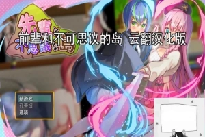 【PC/2D/RPG/汉化】前辈和不可思议的岛 云翻汉化版【1G】-创优资源分享网