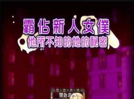 [RPG/汉化/调教][NTR别人]霸占新人女仆！他所不知道她的秘密！GORPG汉化版[百度][350M/黑丝巨乳]』-创优资源分享网