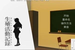 【PC/互动SLG/动态/汉化/全CV】我的生殖活动记录！ DL完整精翻中文版 【400M】-创优资源分享网