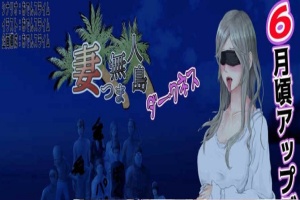 [RPG/云翻]妻子与无人岛~妻子和我们一起的无人岛生活~V3.01~云翻汉化版[PC][1G/度盘]』-创优资源分享网