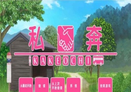 [拔作ADV/汉化]私奔-カケオチ 汉化硬盘版/付存档 [百度][1G/全CV]』-创优资源分享网