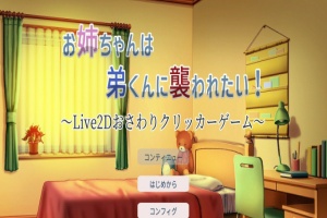 [互动触摸SLG/全动态]希望被弟袭击的姐姐 LIVE2D V1.01 步兵完全版[新作/CV][1.3G/百度]』-创优资源分享网