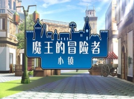 [爆款经营SLG/中文]魔王的冒险者小镇：全DLC Ver1.02 官方中文步兵版★高能H[百度] [3.6G]』-创优资源分享网