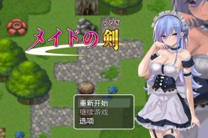 [RPG/汉化] 女仆之剑 メイドの剣 1.0 PC+安卓汉化版 [1G]-福娃资源分享网