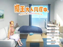 [日式SLG/汉化] 魔王大人同居中~与异世界魔王如胶似漆的同居生活 官中无修版电脑 [2.3G]-创优资源分享网