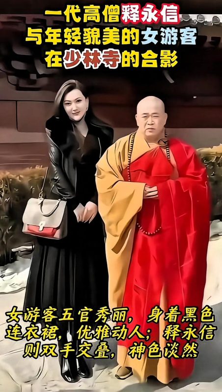 图片[2]-释永信：摒弃那些清规戒律，我渴望心爱的人与我紧密相伴！-创优资源分享网