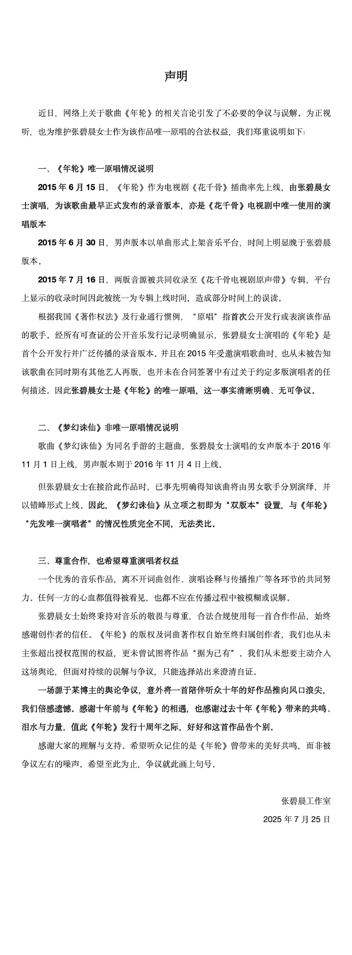近期，网络对歌曲《年轮》的讨论引起了不必要的争执和误会。为了澄清事实，并保护张碧晨女士作为此曲唯一原唱者的合法权利，我们特此作出以下声明：-同恩资源分享网