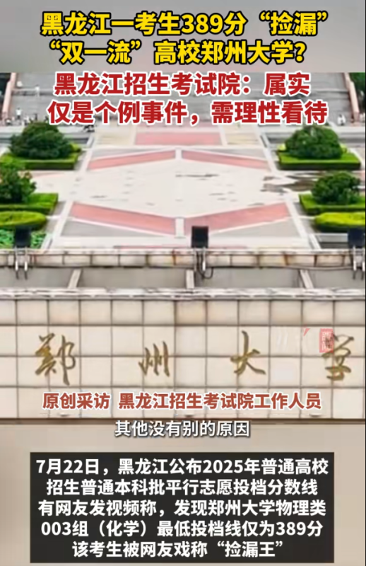 在黑龙江省，一位考生以389分的高考成绩成功“捡漏”进入“双一流”高校郑州大学-春天资源分享网