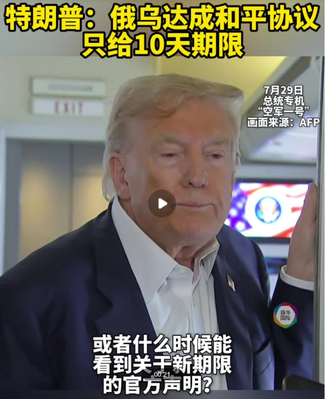 特朗普表示，俄罗斯与乌克兰达成和平协议的时间框架已缩短至10天。-同恩资源分享网
