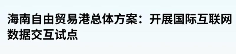 图片[5]-重大里程碑！我国最大的自由贸易港即将问世，其影响究竟如何？-创优资源分享网