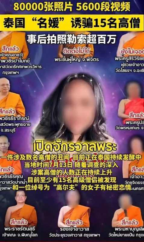 令人难以置信！泰国一女子与8位高僧发生关系，并录制了5600多段视频-创优资源分享网